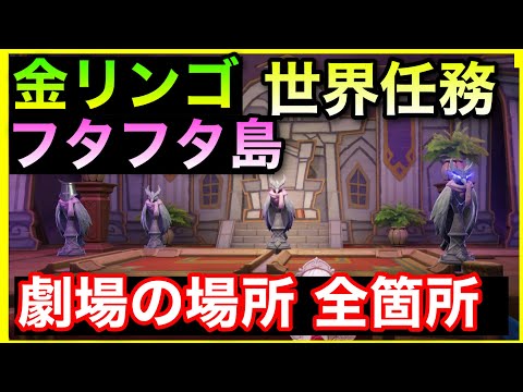 極夜幻想劇・剣を持つ王女!劇場テント全箇所【フタフタ島 隠し世界任務】金リンゴ群島やり方解説原神GenshinImpactげんしん隠しギミック隠し宝箱場所ほら貝せかい任務隠し宝箱ホラガイ幽羽夜巡の契約