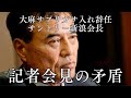 新浪氏、記者会見で矛盾点が...適法ではなく違法サプリだった？大麻サプリガサ入れ辞任のサントリー新浪会長の矛盾する複数の発言から疑惑を検証