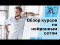 Какие курсы для изучения искусственного интеллекта и нейронных сетей выбрать?