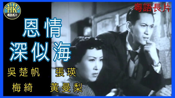 《粵語長片》恩情深似海 (1952)｜吳楚帆｜張瑛｜梅綺｜黃曼梨｜ 導演：李晨風｜香港電影｜香港粵語電影｜粵語中字 - 天天要聞