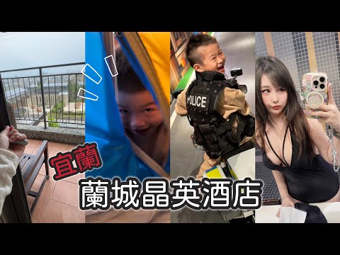 宜蘭｜蘭城晶英酒店????小孩超愛的飯店 #親子飯店 #宜蘭 #台灣 #旅遊