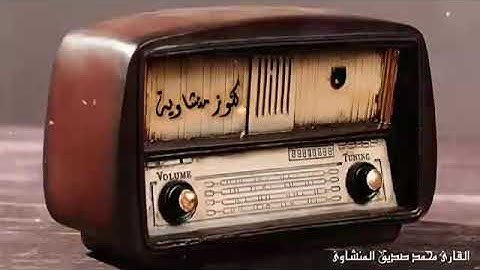 كنوز منشاوية .. ما تيسر من سورة التحريم .. جودة عالية