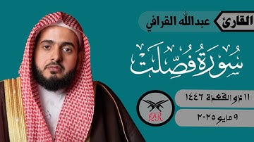 عبدالله القرافي | ما تيسر من سورة فصلت | ٩ مايو ٢٠٢٥ | صلاة العشاء