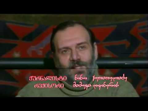 გადაცემა მიხეილ ქურდიანის შესახებ