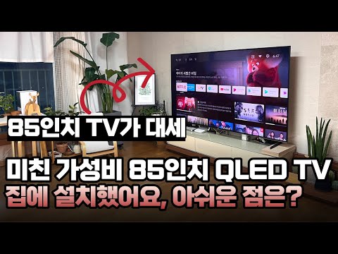 집에 85인치 <strong>QLED</strong> TV 설치했어요! 이스트라 85인치 TV AU853QLED 장점 <strong>단점</strong>! 안드로이드11 TV 85inch android TV 추천