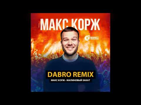Dabro remix - Макс Корж - Малиновый закат