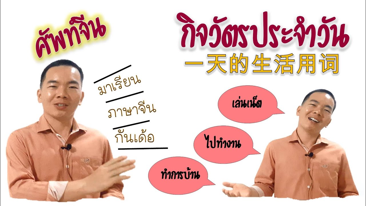 กิจวัตรประจําวัน ภาษาจีน  New Update  เรียนภาษาจีน กิจวัตรประจำวัน กิจกรรมตั้งแต่ตื่นนอนจนเข้านอน คนจีนพูดยังไงบ้างน๊า