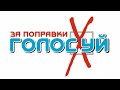 Как не пойти на голосование, но отдать свой голос против поправок в конституцию