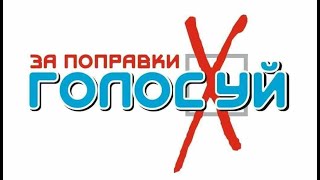 Как не пойти на голосование, но отдать свой голос против поправок в конституцию