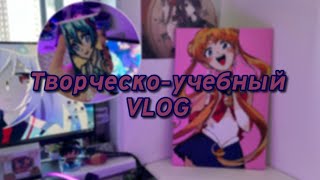 Творческий VLOG: учусь и творю - 3 