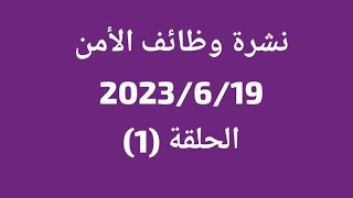 نشرة وظائف الامن والحراسة بدون رسوم الحلقه (1) #وظائف #وظائف_مستر_عثمان_الشندويلي