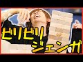 【対決】ビリビリジェンガ真剣勝負！
