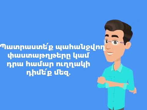 Video: Ունե՞ք ապացուցված փորձ: