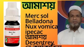 আমাশয় Desentrey তে merc sol belladona nux vomica ipecac