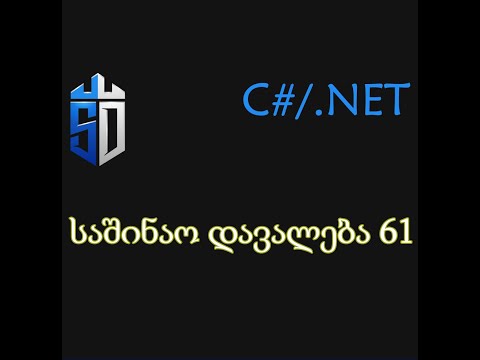 საშინაო დავალება 61 გაკვეთილისთვის - საკუთრება ანუ Property