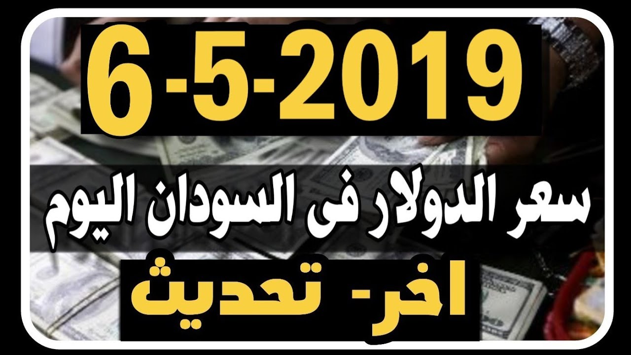 سعر الدولار فى السودان اليوم الاثنين 6 5 2019 Youtube