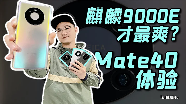 「小白測評」華為Mate40體驗：很快啊～麒麟9000E才是真麒麟？ - 天天要聞
