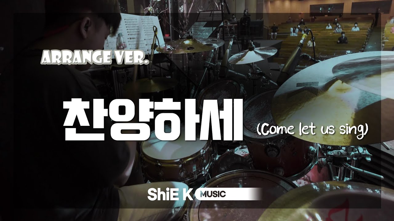 찬양하세 (Come let us sing)_ArrangementㅣShiE K ver.