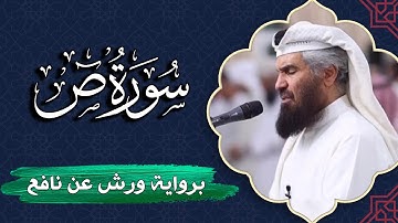 سورة ص كاملة | برواية ورش عن نافع | المصحف المرتل للقارئ  حمد السنان