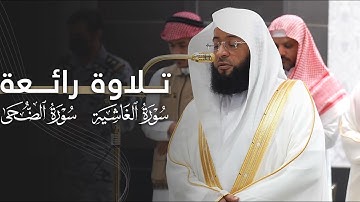 تلاوة رائعة لسورتي الغاشية والضحى للشيخ بدر التركي | عشاء 27-3-1447هـ