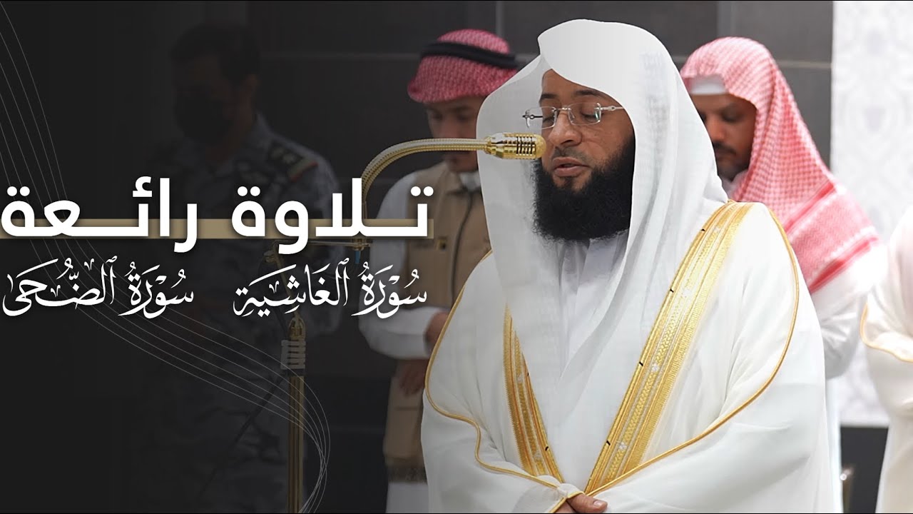 تلاوة رائعة لسورتي الغاشية والضحى للشيخ بدر التركي | عشاء 27-3-1447هـ