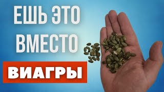 Ешь это вместо Виагры. Самый главный продукт для предстательной железы.