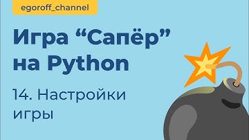 Игра "Сапер" на Python, меняем настройки игры. Minesweeper in Python Tkinter