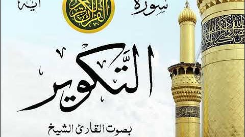 سورة التكوير - مع إظهار آيات القراءة - تلاوة القارئ الشيخ عبد الرحمن السديس . صدى