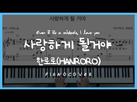 사랑하게 될거야 (원곡느낌/가사악보) - 한로로