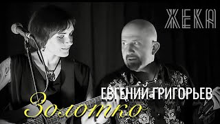 ЕВГЕНИЙ ГРИГОРЬЕВ-ЖЕКА- ЗОЛОТКО . ВЫСТУПЛЕНИЕ В РЕСТОРАНЕ.