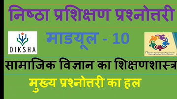 निष्ठा प्रश्नोत्तरी।। Nishtha module 10 (सामाजिक विज्ञान का शिक्षणशास्त्र )  answers || nishtha quiz