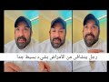 رجل يتشافى من الأمراض التي فيه بشئ بسيط قصص ابو عبد الله 