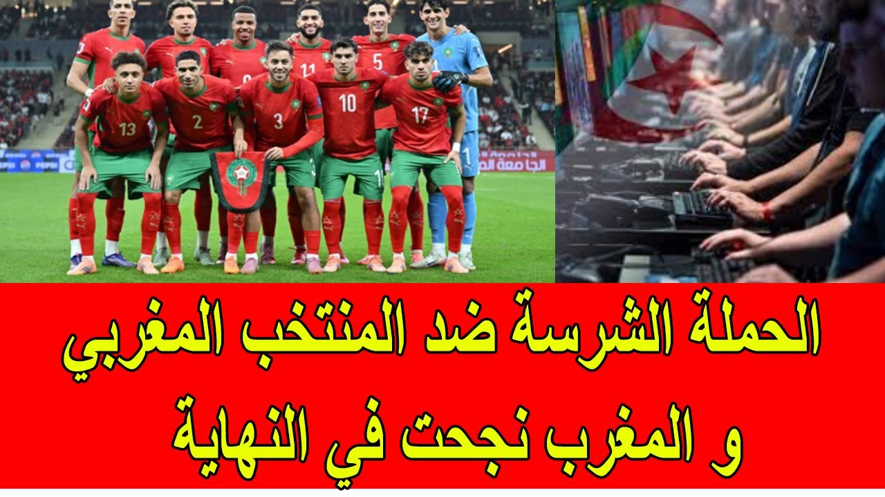 الحملة الشرسة على المنتخب المغربي نجحت في نهاية المطاف
