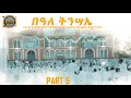 Fluy medeb beale tnsaie  dbks tv eritrean orthodox tewa.o part5     5 