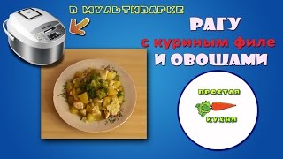 Рагу в МУЛЬТИВАРКЕ - курица с овощами | Просто готовить! Рагу в МУЛЬТИВАРКЕ - курица с овощами | Просто готовить!