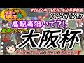 強運ニートの競馬日記、＃2026大阪杯、先出馬券動画