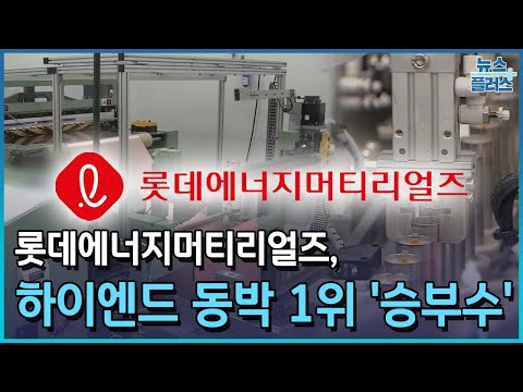 롯데에너지머티리얼즈 하이엔드 동박 1위 승부수 한국경제TV뉴스 