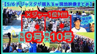 ⚾大谷翔平発先制号特大10号で本塁打メジャー位打数安打 猛打賞ででドジャスタが揺れる【現地映像まとめ】2024.5.6 Dodgers 51 Braves