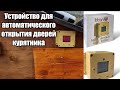 Устройство автоматического открытия и закрытия дверей курятника Titan Cube light Sensor and timer