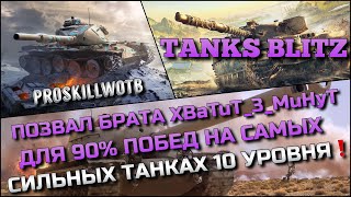 🔴Tanks Blitz ПОЗВАЛ БРАТА XBaTuT_3_MuHyT ДЛЯ 90% ПОБЕД НА САМЫХ СИЛЬНЫХ ТАНКАХ 10 УРОВНЯ❗️