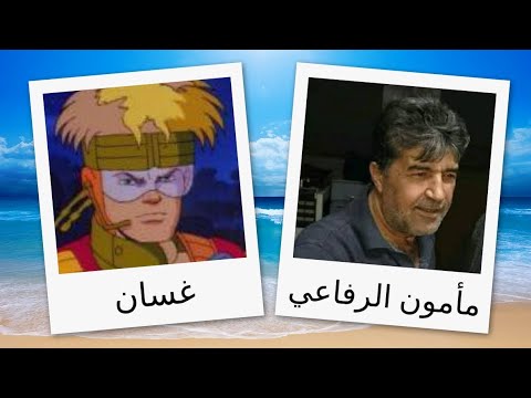 مدبلجو شخصيات دروع الفضاء 