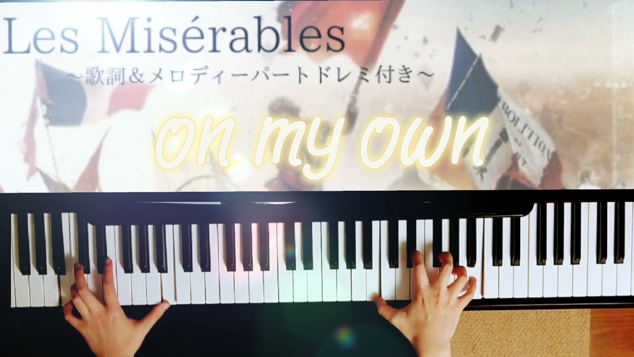 オン マイ オウン ドレミ 歌詞付き On My Own レ ミゼラブル ピアノソロ Youtube
