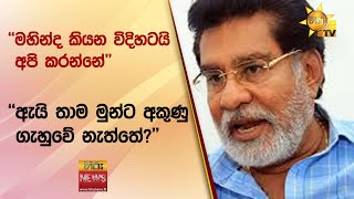 ''මහින්ද කියන විදිහටයි අපි කරන්නේ'' - ''ඇයි තාම මුන්ට අකුණු ගැහුවේ නැත්තේ?'' - Hiru News