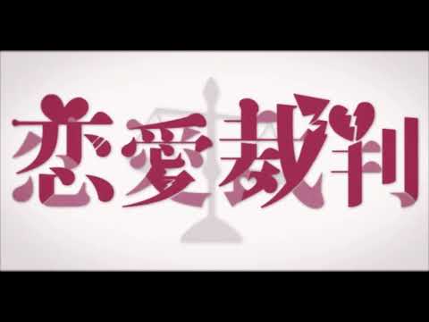 【Mikans】恋愛裁判 Love Trial【歌ってみた】