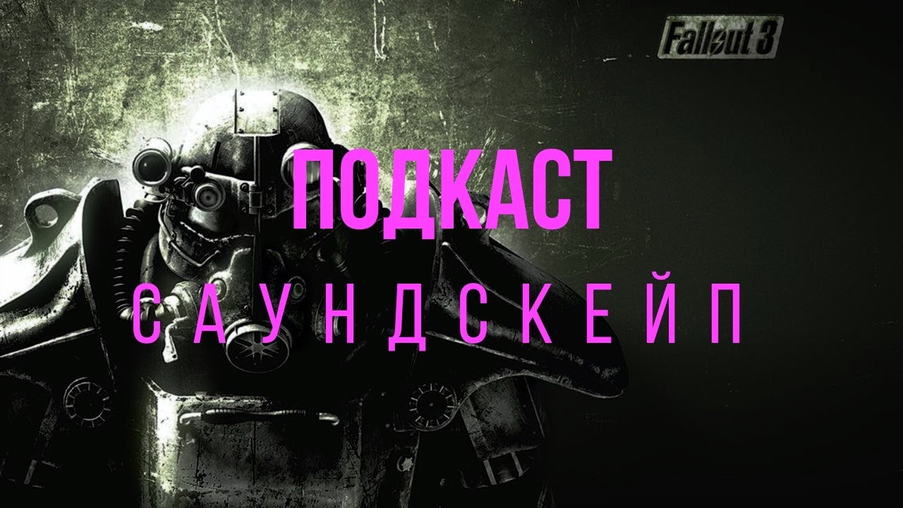 Под кастом Fallout. Фоллаут трек. Фоллаут 3 музыка.