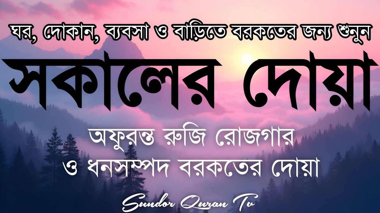 সকালটা শুরু হোক হৃদয় শীতল করা বরকতময় আয়াত দিয়ে। সকালের দোয়া ও জিকির। Morning Dua Full by Alaa Aqel