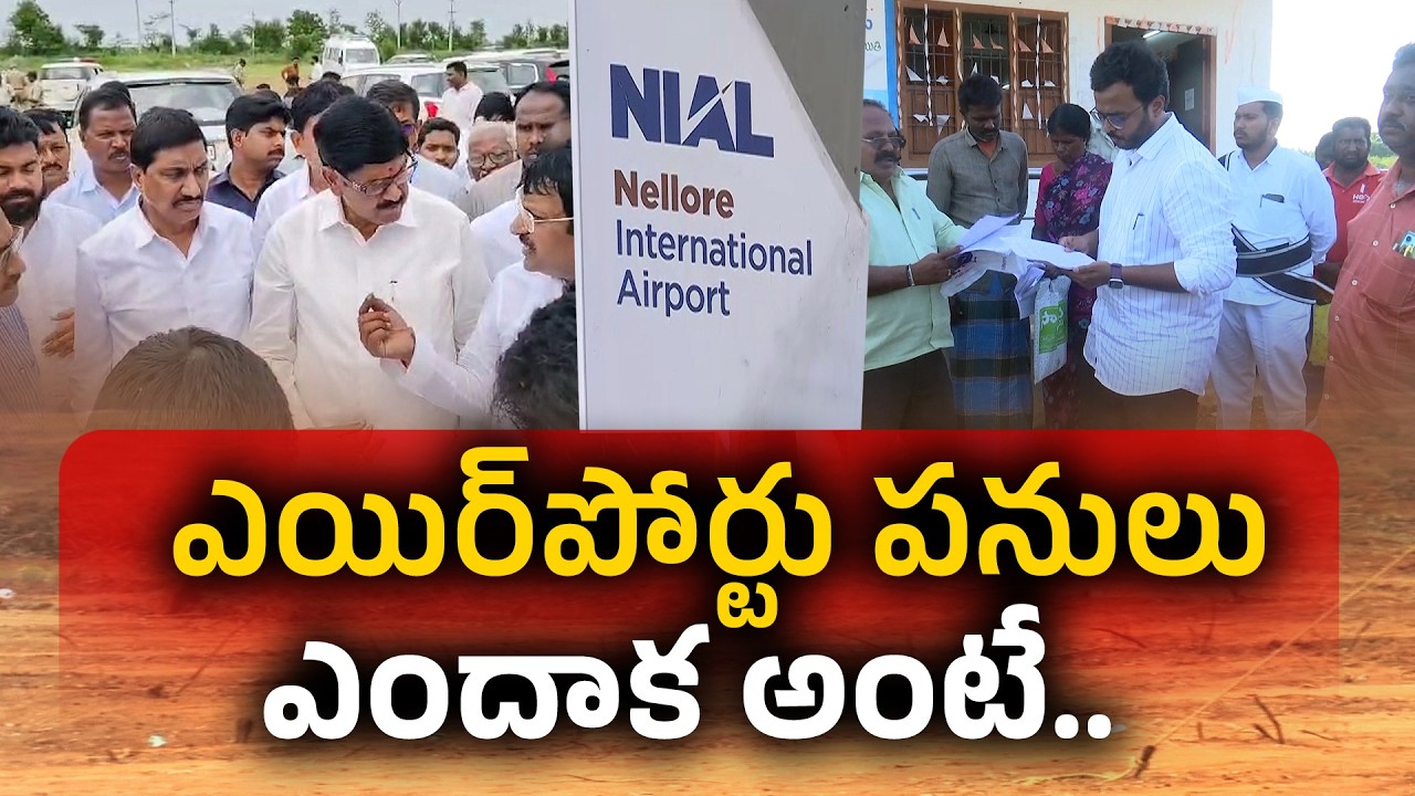 Dagadarthi Greenfield Airport | Is It A Game Changer for Nellore, Prakasam & Kadapa || Idi Sangathi
