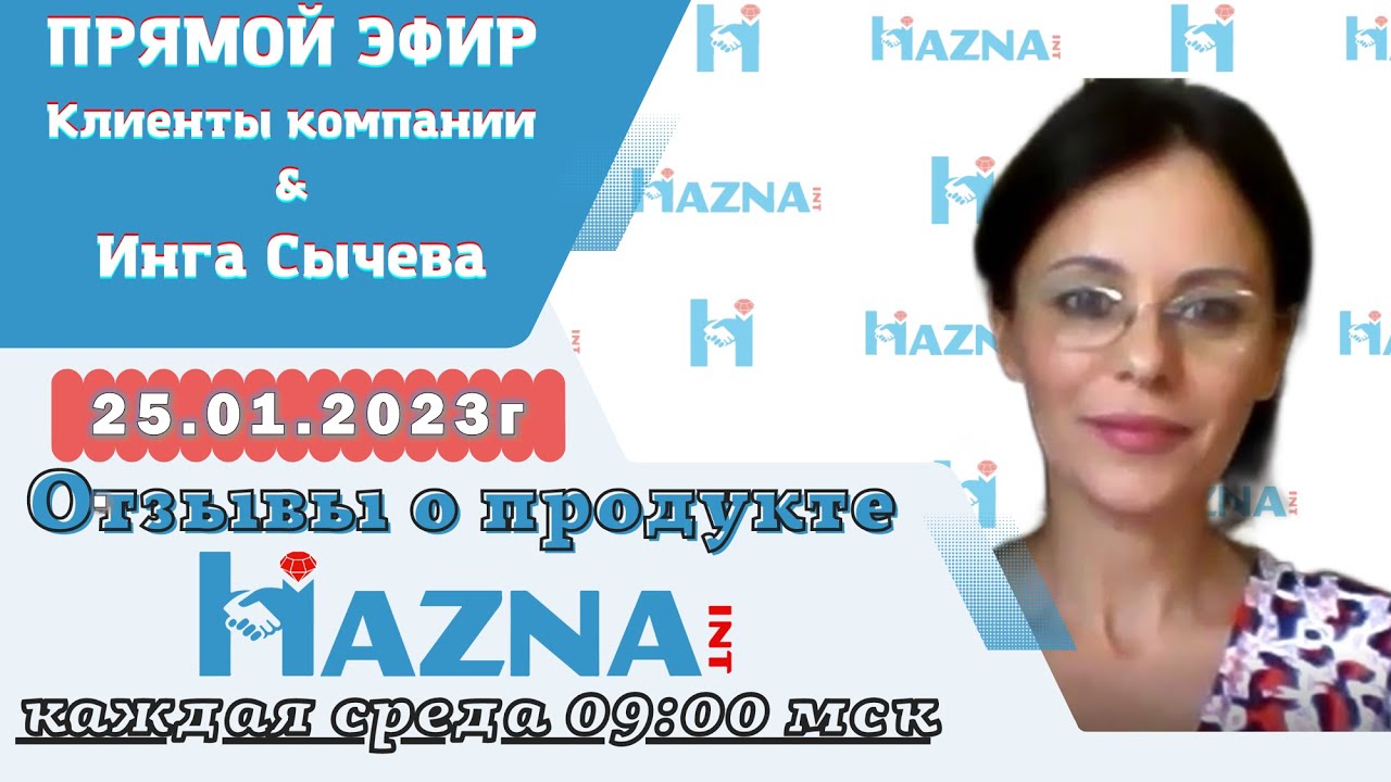 25.01.23г. | Отзывы клиентов в прямом эфире по продуктам компании Хазна ...