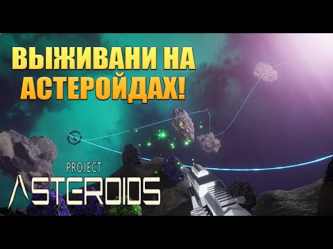 ВЫЖИВАНИ НА АСТЕРОЙДАХ! Project Asteroids - ОБЗОР/ПРОХОЖДЕНИЕ!?