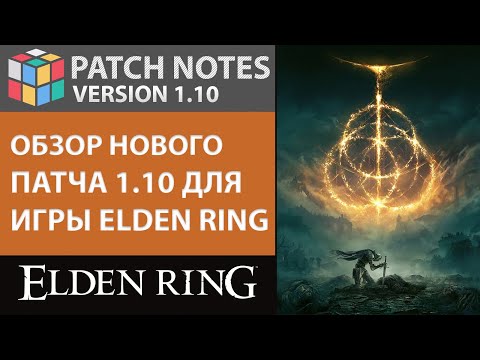 ОБЗОР НОВОГО ПАТЧА 1.10 ДЛЯ ИГРЫ ELDEN RING | PATCH NOTES | УВЕЛИЧЕН КРИТИЧЕСКИЙ УРОН